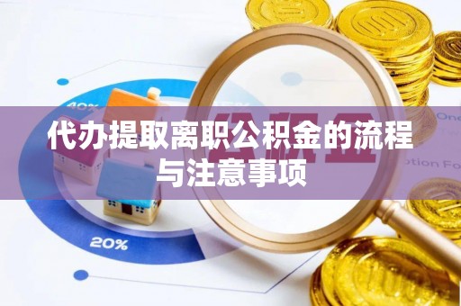 无锡代办提取离职公积金的流程与注意事项