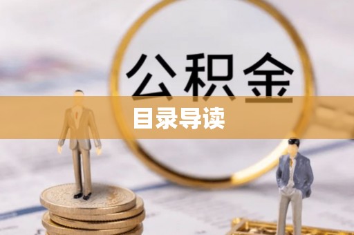 无锡目录导读