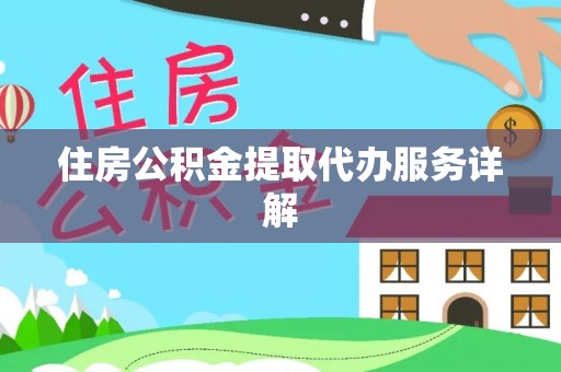 无锡住房公积金提取代办服务详解