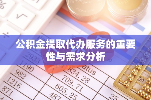 无锡公积金提取代办服务的重要性与需求分析