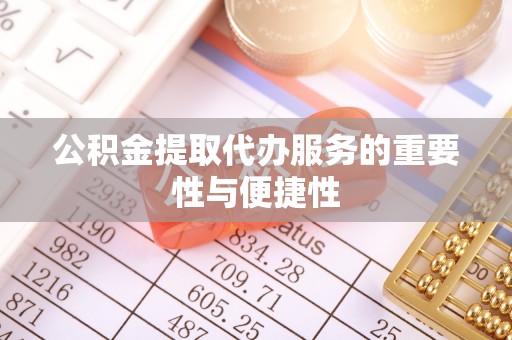 无锡公积金提取代办服务的重要性与便捷性