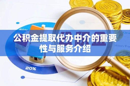 无锡公积金提取代办中介的重要性与服务介绍