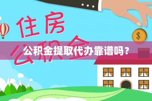 无锡公积金提取代办靠谱吗？
