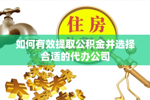 无锡如何有效提取公积金并选择合适的代办公司