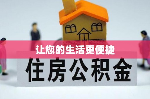 无锡让您的生活更便捷