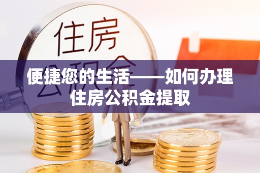 无锡便捷您的生活——如何办理住房公积金提取