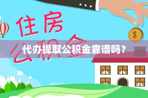 无锡代办提取公积金靠谱吗？