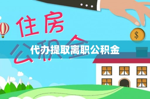 无锡代办提取离职公积金