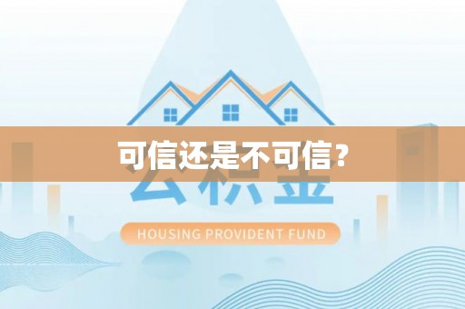 无锡可信还是不可信？