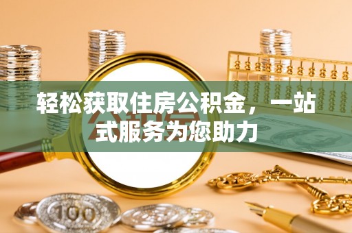 无锡轻松获取住房公积金，一站式服务为您助力