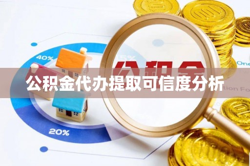 无锡公积金代办提取可信度分析