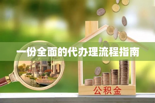 无锡一份全面的代办理流程指南