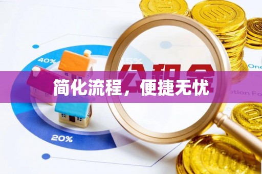 无锡简化流程，便捷无忧