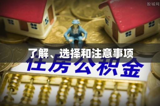 无锡了解、选择和注意事项