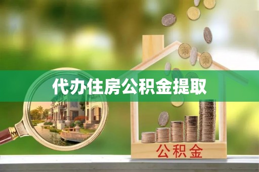 无锡代办住房公积金提取