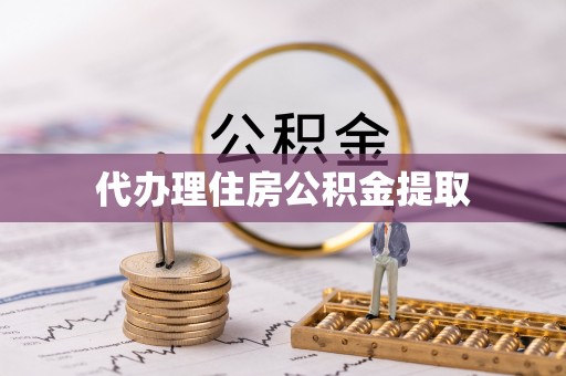 无锡代办理住房公积金提取