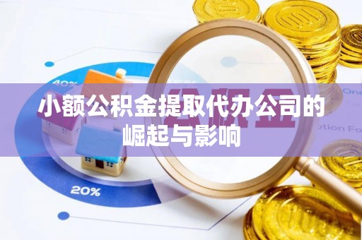 无锡小额公积金提取代办公司的崛起与影响