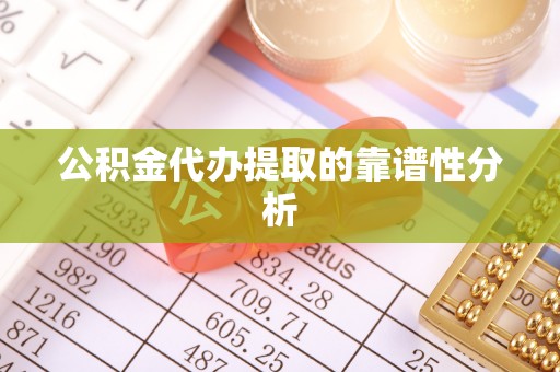 无锡公积金代办提取的靠谱性分析