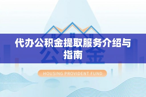 无锡代办公积金提取服务介绍与指南