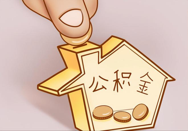 无锡住房公积金提取代办