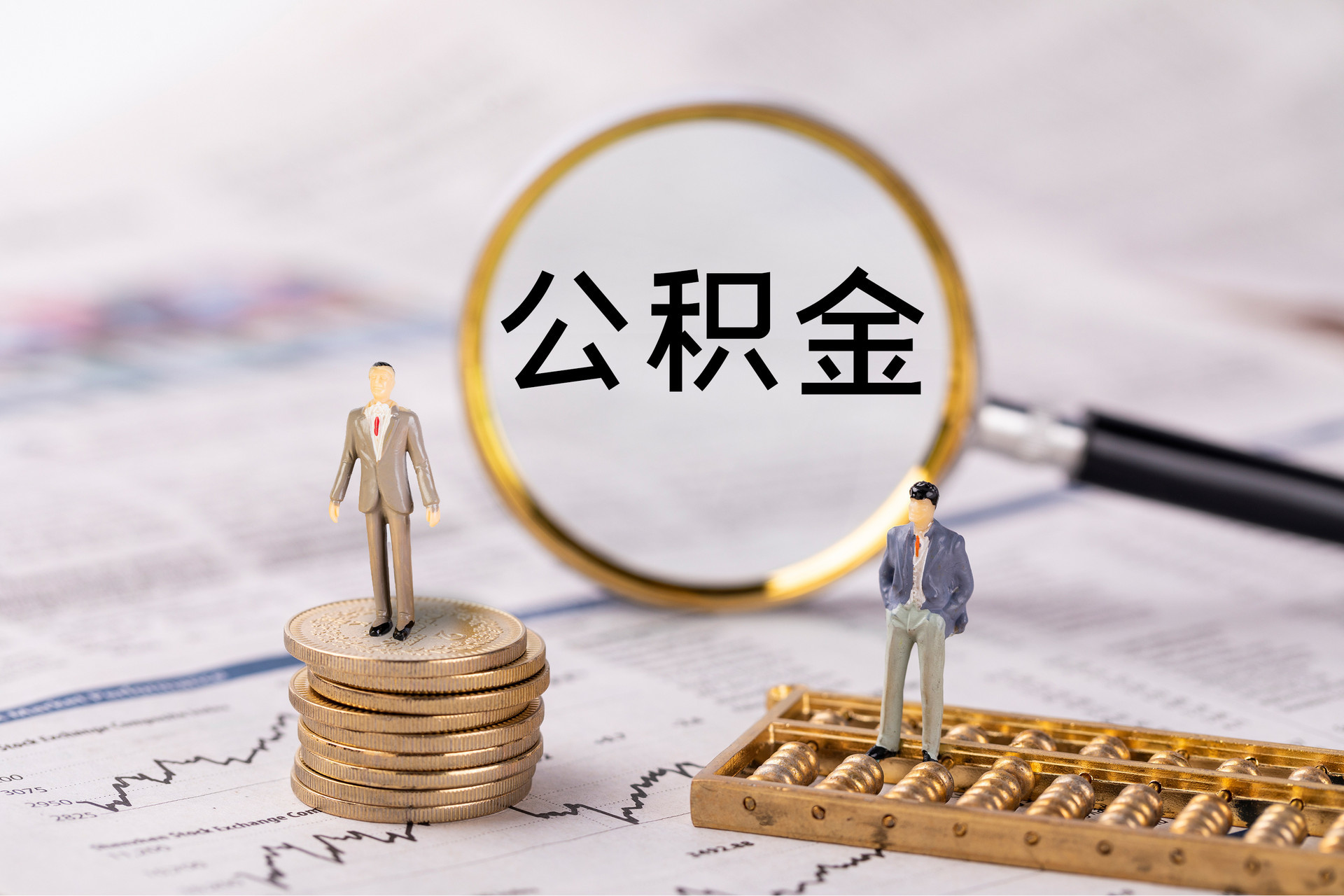无锡公积金代办