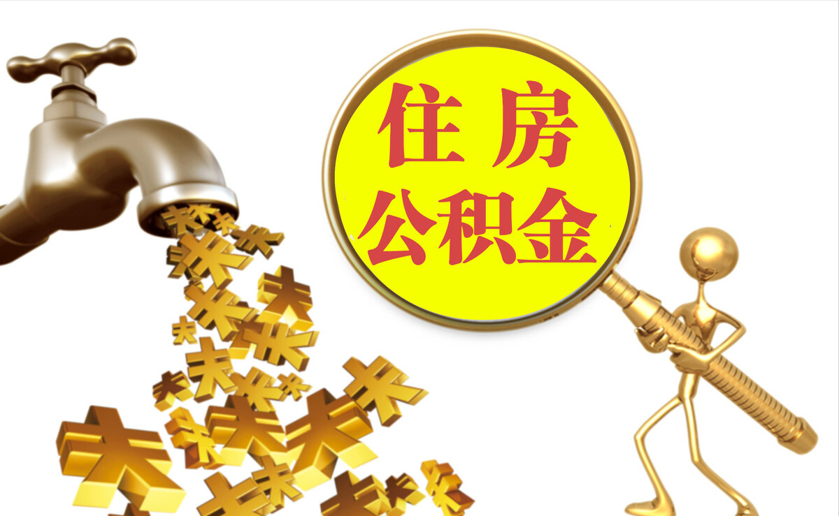 无锡个人公积金提取代办